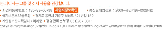 국가보훈부88골프장      대표이사 : 최은석     경기도 용인시 기흥구 석성로 521번길 169        개인정보관리책임자 : 이세중    경영관리본부장 031)287-881