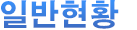 클럽소개