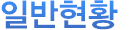 일반현황