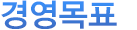 경영목표