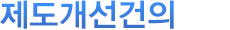 제도개선건의