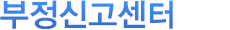 부정신고센터