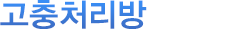 고충처리방
