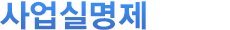 사업실명제