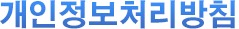 개인정보처리방침