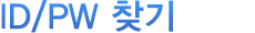 아이디/비밀번호찾기