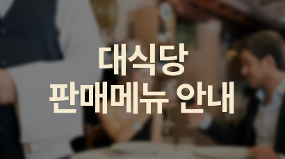 대식당메뉴안내