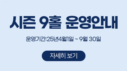 시즌9홀운영안내